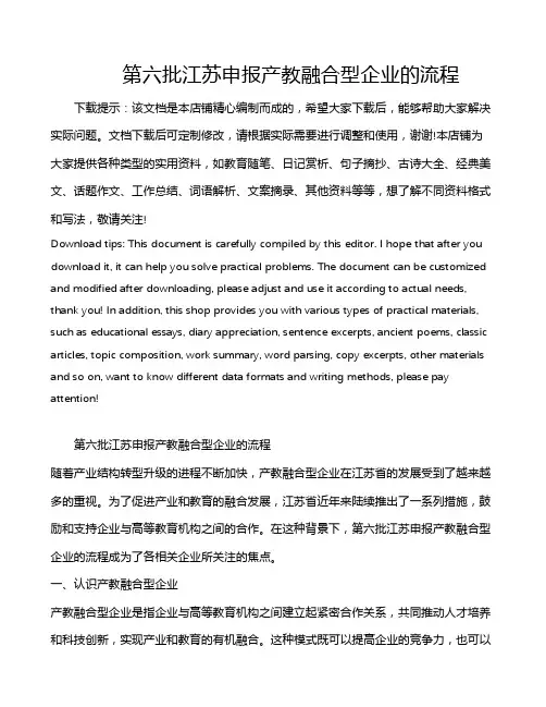 第六批江苏申报产教融合型企业的流程