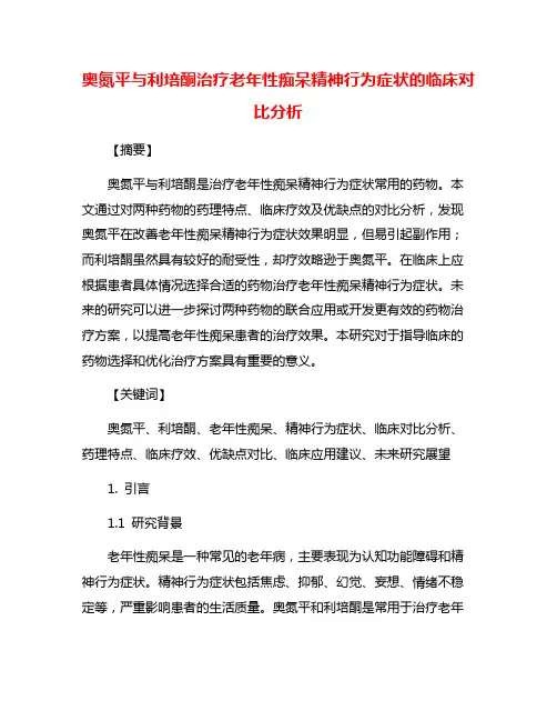 奥氮平与利培酮治疗老年性痴呆精神行为症状的临床对比分析