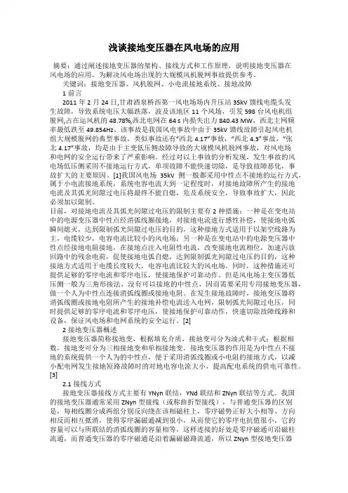 浅谈接地变压器在风电场的应用