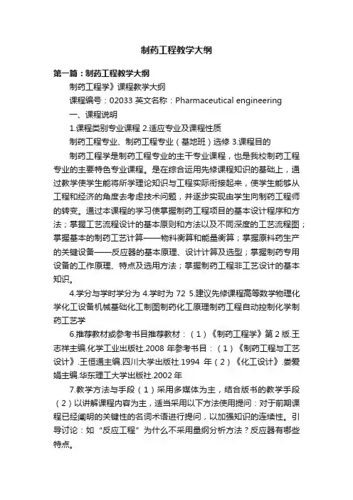 制药工程教学大纲