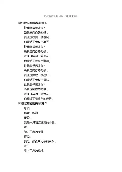 唱校歌前的朗诵词（通用5篇）