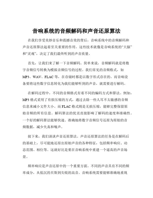 音响系统的音频解码和声音还原算法