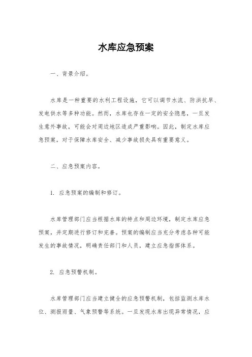 水库应急预案