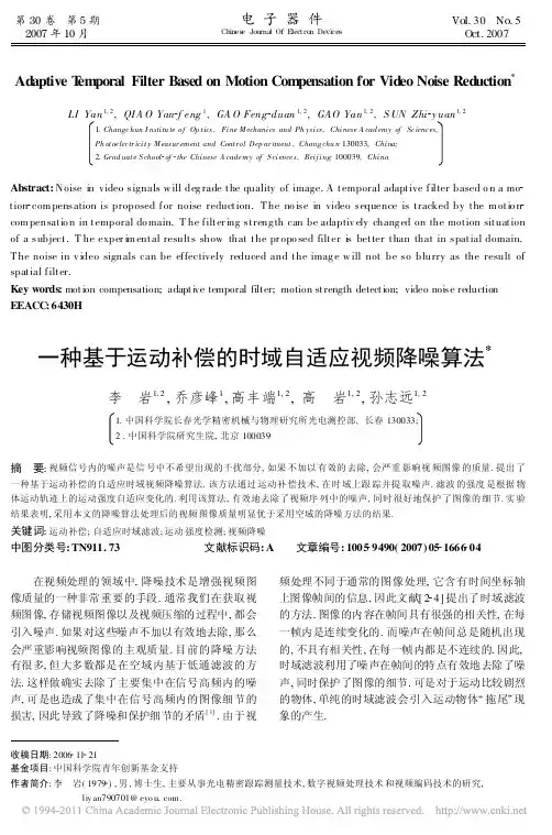 一种基于运动补偿的时域自适应视频降噪算法