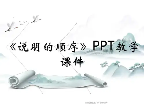 《说明的顺序》PPT教学课件