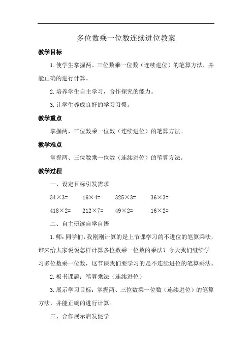 多位数乘一位数连续进位教案