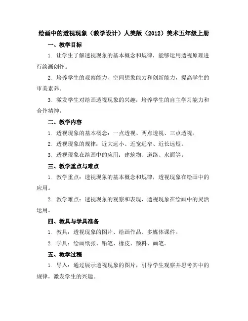 绘画中的透视现象(教学设计)人美版(2012)美术五年级上册