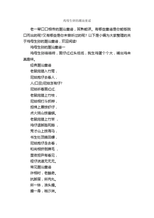 鸡母生卵的潮汕童谣_童谣