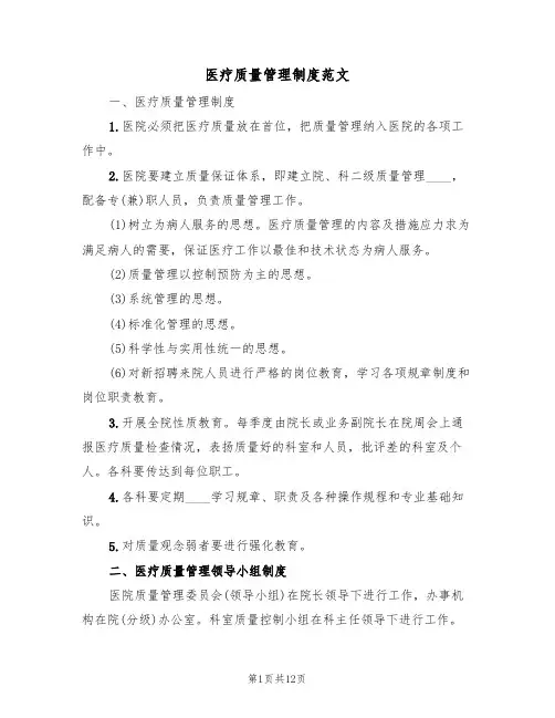 医疗质量管理制度范文（3篇）