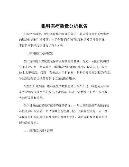 眼科医疗质量分析报告