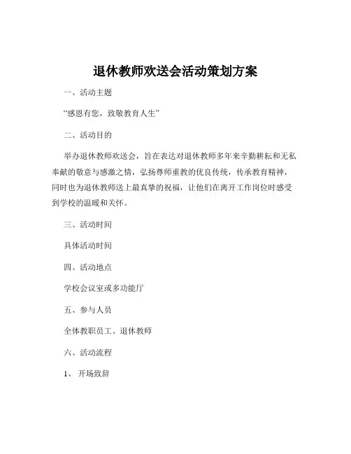 退休教师欢送会活动策划方案