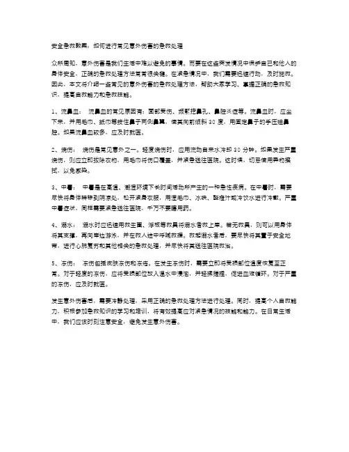 安全急救教案：如何进行常见意外伤害的急救处理