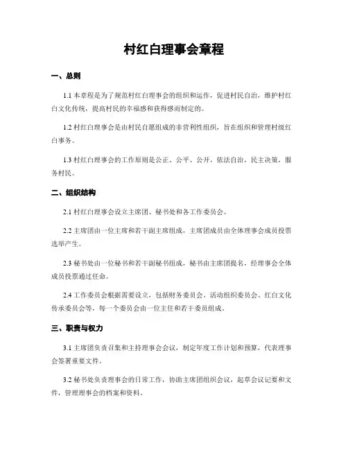 村红白理事会章程