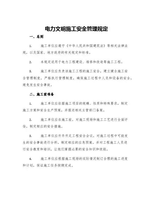 电力文明施工安全管理规定