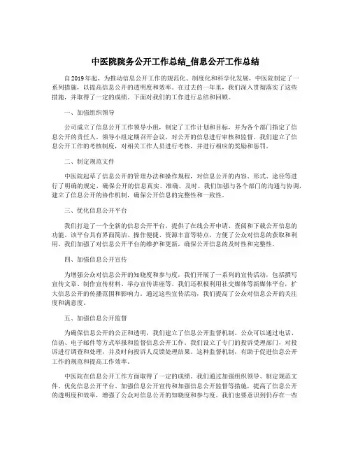 中医院院务公开工作总结_信息公开工作总结