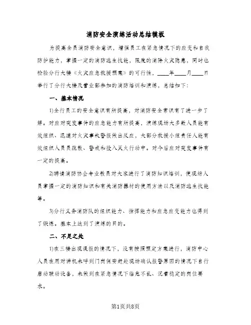 消防安全演练活动总结模板（5篇）