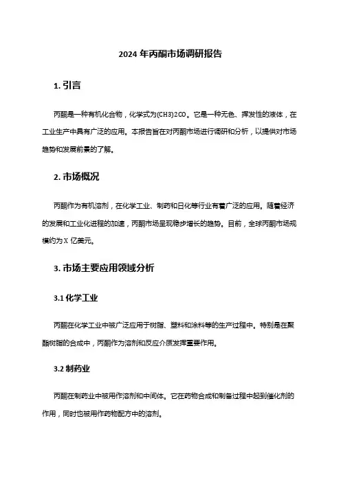 2024年丙酮市场调研报告