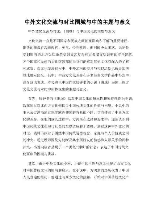中外文化交流与对比围城与中的主题与意义