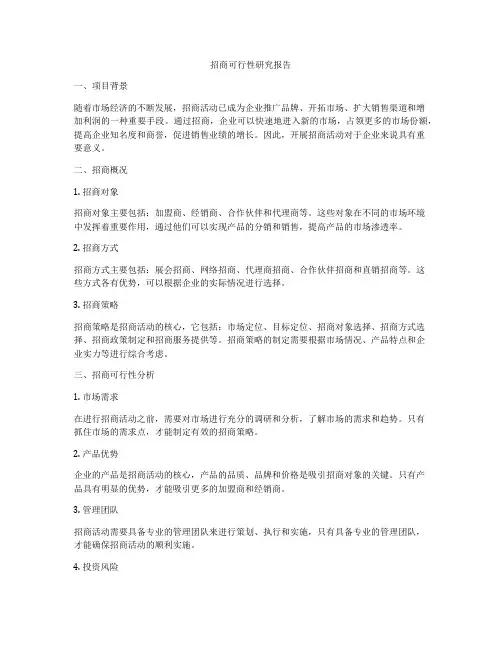 招商可行性研究报告