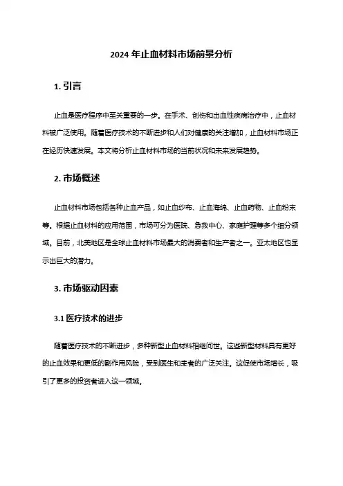 2024年止血材料市场前景分析