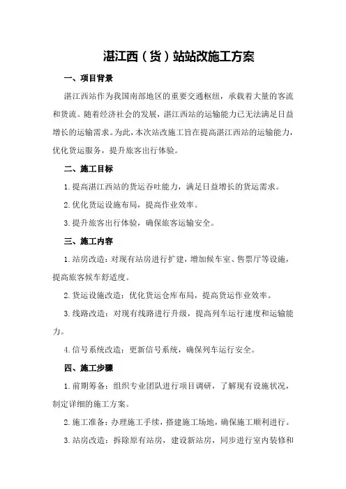 湛江西站站改施工方案