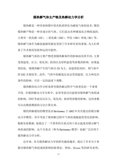 煤热解气体主产物及热解动力学分析
