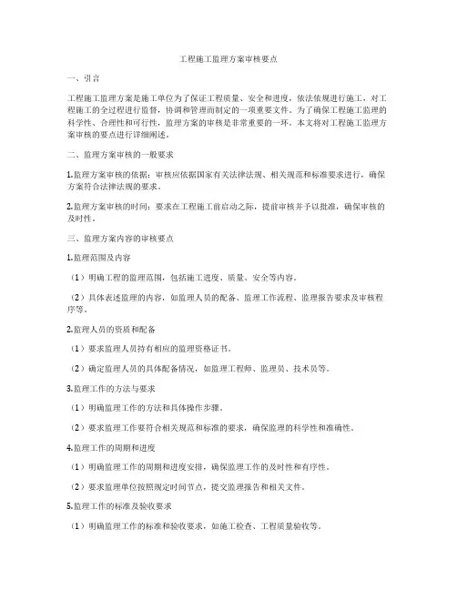 工程施工监理方案审核要点
