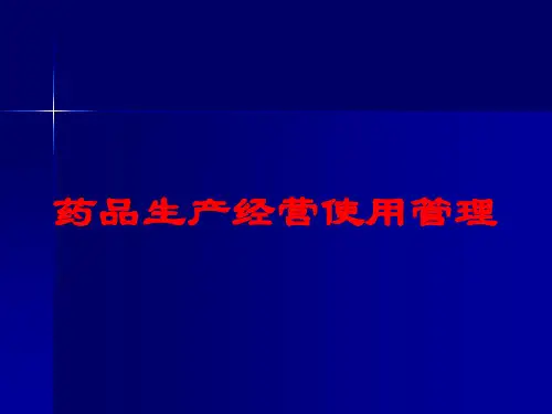 药品生产经营使用管理培训课件