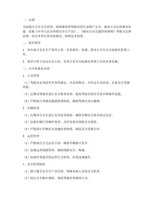 公交车安全标准化管理制度