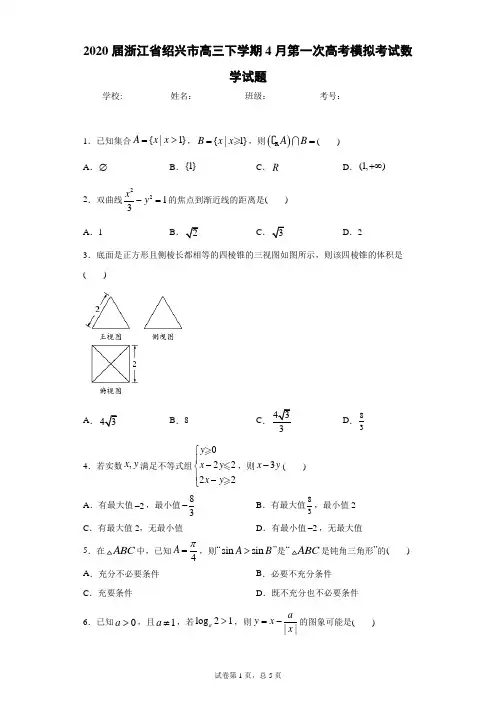 2020届浙江省绍兴市高三下学期4月第一次高考模拟考试数学试题