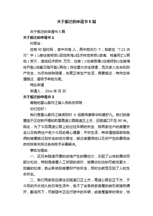 关于搬迁的申请书5篇