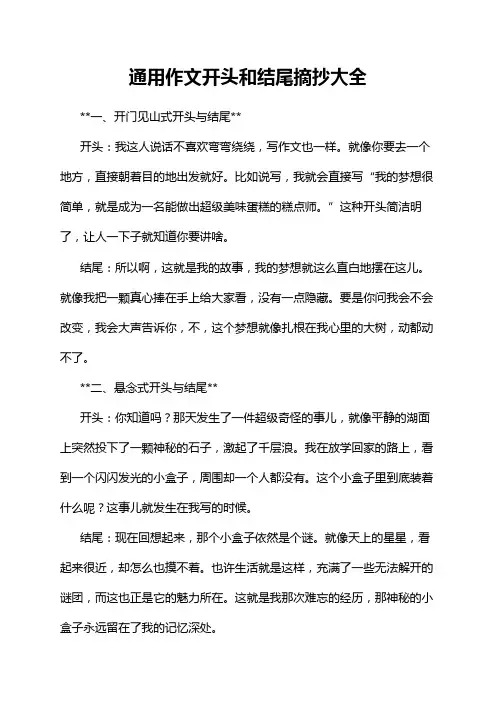 通用作文开头和结尾摘抄大全
