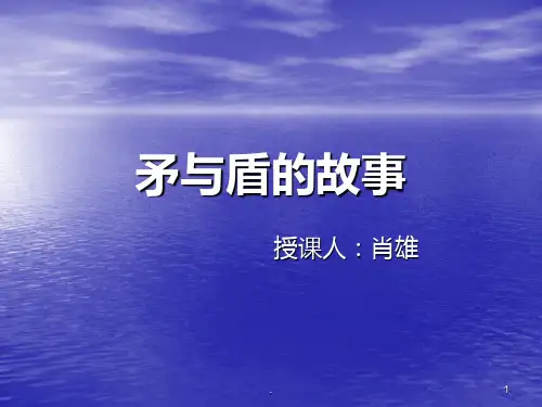 矛与盾的故事PPT课件