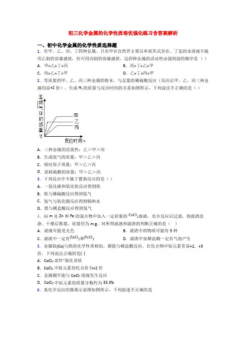 初三化学金属的化学性质培优强化练习含答案解析