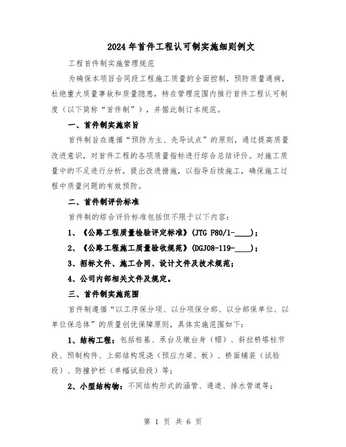 2024年首件工程认可制实施细则例文（二篇）