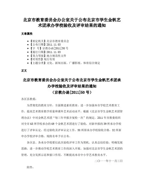 北京市教育委员会办公室关于公布北京市学生金帆艺术团承办学校验收及评审结果的通知