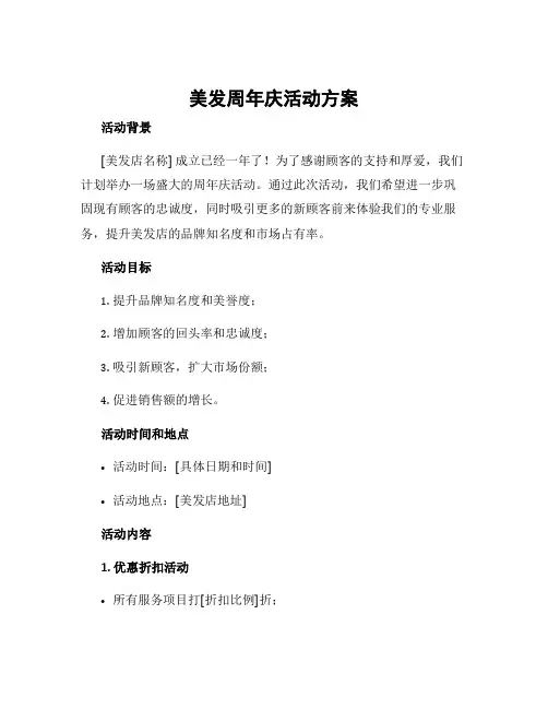 美发周年庆活动方案