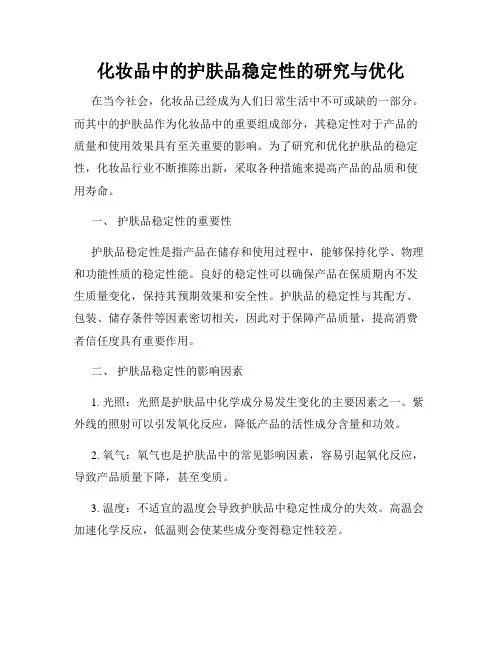 化妆品中的护肤品稳定性的研究与优化