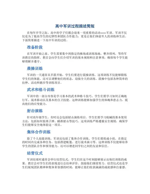 高中军训过程描述简短