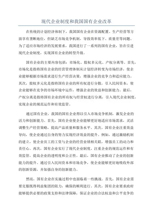 现代企业制度和我国国有企业改革