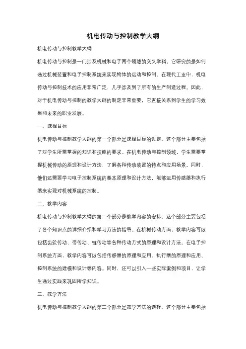 机电传动与控制教学大纲