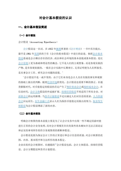 对会计基本假设的认识