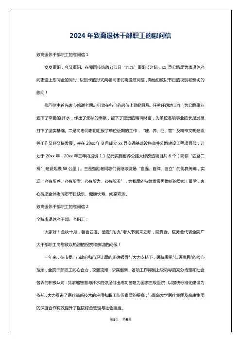 2024年致离退休干部职工的慰问信