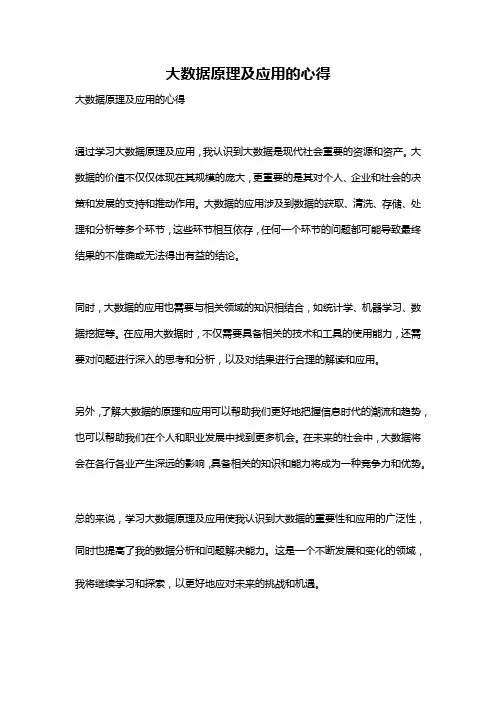 大数据原理及应用的心得