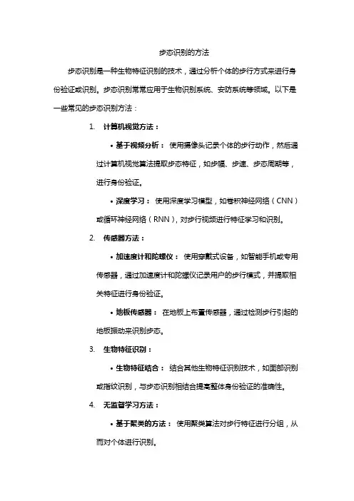 步态识别的方法