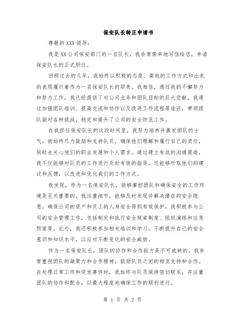 保安队长转正申请书