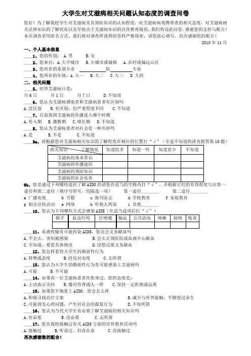 大学生对艾滋病相关问题认知态度的调查问卷