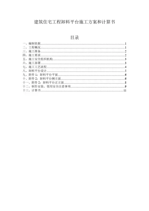 建筑住宅工程卸料平台施工方案和计算书