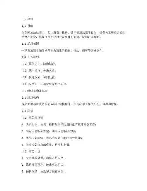 加油站防盗防抢防破坏应急预案
