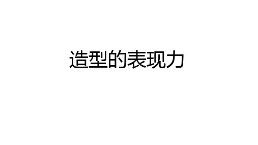 第一单元第1课《造型的表现力》课件 2024—2025学年人教版初中美术八年级上册